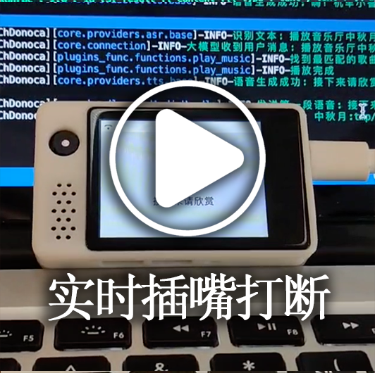 实时打断